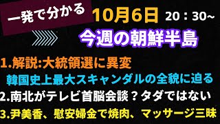 一発で分かる！今週の朝鮮半島(2021.10.6)韓国にはなぜノーベル賞でない？大統領候補に大スキャンダル、尹美香　#ノーベル賞#李相哲#韓国#北朝鮮#大統領選#文在寅