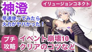 【イリュージョンコネクト】神澄を使ってみたら火力がヤバかった！イベント崩壊10のプチ攻略も紹介！【イリュコネ】