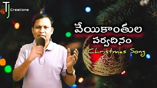 వేయికాంతుల పర్వదినం..( New Christmas Song)