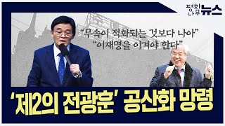 [평화나무뉴스] '제2의 전광훈' 공산화 망령