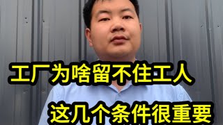 工厂为啥留不住工人！甚至月薪8000也没人干！看完这个视频全懂了