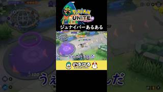 ジュナイパーあるある【ポケモンユナイト】