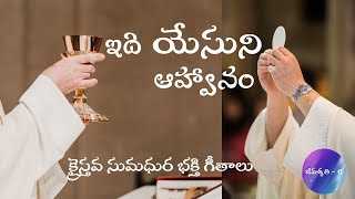 ఇది యేసుని ఆహ్వానం || Jeevashruthi Vol 6 || Telugu Christian Songs | Fr. Dusi Devraj | Fr. DV Prasad