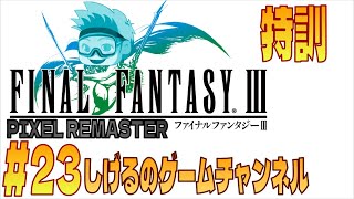 [FF3PR]RTA特訓 #23-2 [Live]