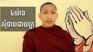 ក្រ៤យ៉ាងដែលសុំបានដោយក្រ*