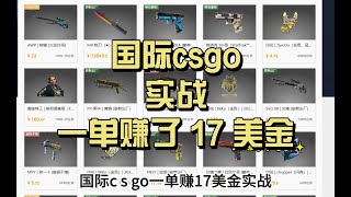 实战！一单赚了17美金左右 ！buff到国际csgo饰品搬砖实战！