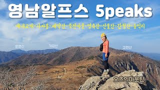 영남알프스 5봉 종주?!! 사자봉-재약산-영축산-신불산-간월산 (Yeongnam alps 5peaks)