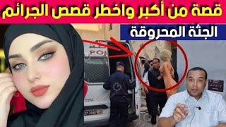 قضية الجـ .ثة المحـ .روقة وسط الباليزا - قصة  اخـ .طر  جـ ـ ريمة -لي معمر ساكنة طنجة تنساها