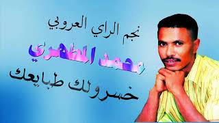 محمد المطهري/Mohamed el matahri