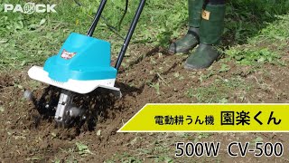 PAOCK 家庭用電動耕うん機 園楽くん CV-500 コンパクトなのにハイパワー！土起こしが簡単・キレイにできます