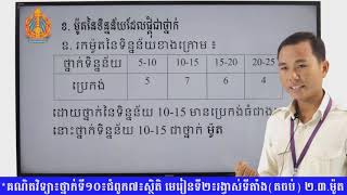 គណិតវិទ្យា៖ថ្នាក់ទី១០៖ជំពូក៧៖ ស្ថិតិ មេរៀនទី២៖រង្វាស់ទីតាំងត ២ ៣ ម៉ូត