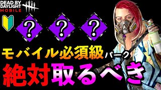 【DbDモバイル】 サバイバーの取得すべきパーク３選！山岡凜チェイスが苦手な初心者にもおすすめ！！「鋼の意思」「ハントレス」「デッドバイデイライト」【アオネジ】