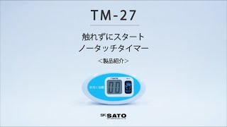 製品紹介：ノータッチタイマー手洗い当番　TM-27 【SKSATO】