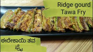 ಈರೆಕಾಯಿ ತವ ಫ್ರೈ | Ridge gourd tawa fry recipe in kannada | Healthy snack recipe in kannada