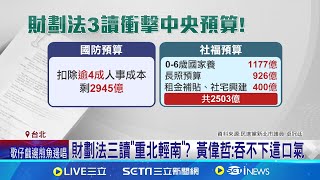 財劃法三讀! 中央將少3753億 恐衝擊治水.社福預算 財劃法修法三讀通過 中央估增釋3753億給地方│記者 王一德 郭思妏│台灣要聞20241221｜三立iNEWS