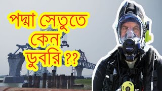 পদ্মা সেতুর ২৪নং পিলারে কেন আনা হলো ডুবুরি?|padma bridge latest update|podda setur new video 2019