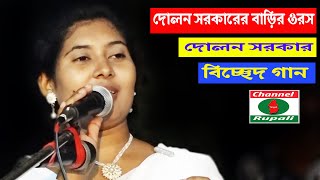 আমার কি কান্দিতে হবে,সারা জীবন ভইরা রে,কালার সাথে নিগুর পিরিত কইরা,দোলন সরকার,দোলন সরকারের বাড়ির ওরস