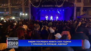 Видин посрещна Новата 2025 година с празник на площад „Бдинци”