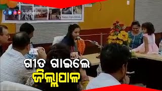 ମିଟିଂ ହଲରେ ଗୀତ ଗାଇ ଚର୍ଚ୍ଚାରେ ଜିଲ୍ଲାପାଳ | NandighoshaTV