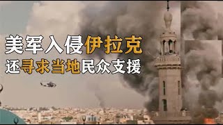 2003年，美军入侵伊拉克，还无耻寻求当地民众支援，战争片！