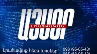 «Այսօր» լրատվականի մարզային թողարկում 11.04.2017, Tsayg.am