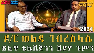 ዕላል ምስ ዶ/ር ወልዱ ገብረስላሴ ብዛዕባ ጽልዋ ቴሌቪዥንን ቪድዮ ጌይምን - ምኽሪ ሞያውያን  | ERi-TV