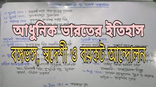 আধুনিক ভারতের ইতিহাস #বঙ্গভঙ্গ #স্বদেশী ও বয়কট আন্দোলন #PartitionofBengal