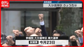 【参院補選】大分選挙区6日告示  23日投開票