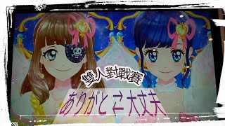 偶像學園Friends!偶像活動Aikatsu アイカツ！アイカツフレンズ！機台遊玩 ~ 雙人對戰『ありがと ⇄ 大丈夫』