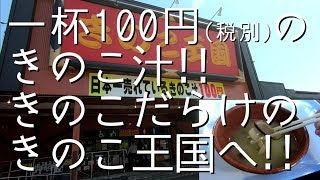 一杯100円(税別)のきのこ汁！！きのこだらけの【きのこ王国】