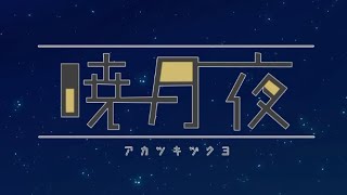 【鏡音リン】曉月夜-アカツキヅクヨ- 中文字幕【オリジナル】