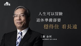 好享退-穩迎退休人生-謝金河社長