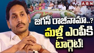 జగన్ రాజీనామా..?మళ్లీ ఎంపీకి టార్గెట్!! | Ex CM Jagan Resigns For MLA , Targets MP Ticket | ABN