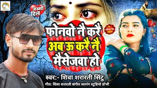 फोनवो नै करै अब ऊ करै नै मैसेजवा हो #Shiva Shararti Sintu का #Viral Sad Song Phonevo Nai Karai Ab U