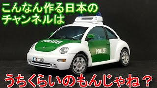 T-GARAGE店長がキットレビュー＆製作 ドイツレベル 1/24 フォルクスワーゲン ニュービートル パトカー