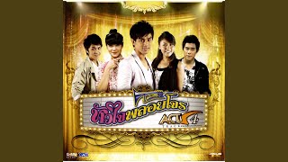 นักร้องบ้านนอก (เพลงประกอบละคร...