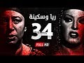 مسلسل ريا وسكينة - الحلقة ( 34 ) الرابعة والثلاثون - عبلة كامل وسمية الخشاب - Raya & Sikina Series