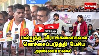 🔴LIVE | மல்யுத்த வீராங்கனைகளை கொச்சைப்படுத்தி பேசிய அண்ணாமலை