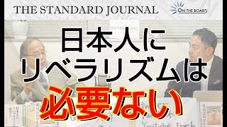 『日本人にリベラリズムは必要ない』！｜日本らしさの基礎を築いた聖徳太子（特別編その1）｜ゲスト：田中英道（東北大学名誉教授）｜TSJ｜ON THE BOARD