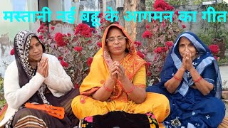 ♥️नई बहू के आगमन का🌺 बहुत ही मजेदार गीत😜#brijkegeet  YouTube viral#