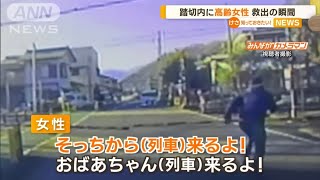 【危機一髪】踏切内でおばあちゃんが...