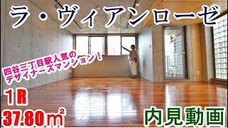 ラ・ヴィアンローゼ　１R　37.80㎡　内見動画　新宿区荒木町デザイナーズマンション