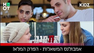 אמבולנס המשאלות - הפרק המלא!