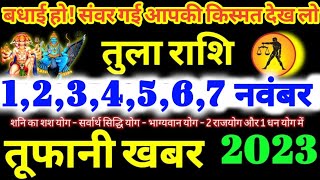 तुला राशि वालों 1,2,3,4,5,6,7 नवंबर 2023 / 5 बड़ी खुशखबरी / बड़ा सरप्राइज मिलेगा Tula Rashifal