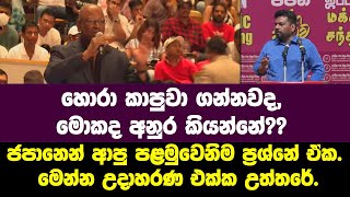 මං කිවුවා රනිල්ගේ File 2කුත් මං ළඟ කියලා-අනුරට ජපානෙන් ආපු පළමුවෙනිම ප්‍රශ්නේට මෙන්න උත්තරේ.