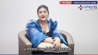 ประสบการณ์ผ่าตัดผ่านกล้องลดอ้วน ลดโรค (Gastric sleeve) | รพ.จุฬารัตน์ 11 อินเตอร์