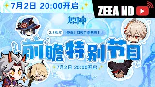 原神2.7 CN/JP🔴LIVE 7月2日前瞻直播！万叶来咯！继续活动【炉心机造】