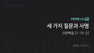 요한복음 강해(48)'세 가지 질문과 사명'/ 송태근 목사