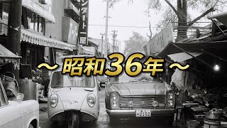 【激動の時代】昭和36年(1961年)の出来事をご紹介！平成、令和と何が違ったのか？【昭和の魅力/レトロ/古き良き時代】