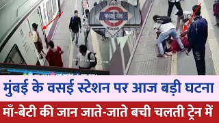 Mumbai vasai road station news : खतरनाक सीन | Mumbai news | Mumbai local train | Maharashtra